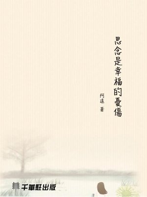 cover image of 思念是幸福的憂傷